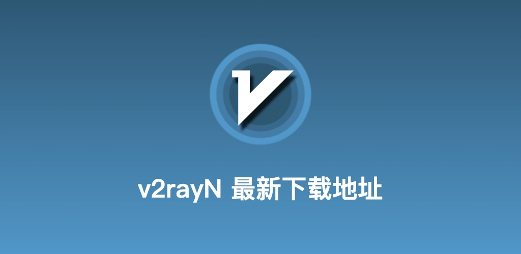 v2rayN代理智能连接节点分流视觉